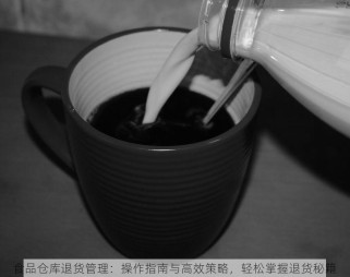 连锁零售进销存免费软件：功能详解与排行，提升门店运营效率的高效零售管理工具