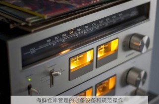 海鲜仓库管理的必备设备和规范操作