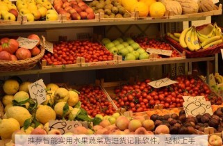 推荐智能实用水果蔬菜店进货记账软件，轻松上手