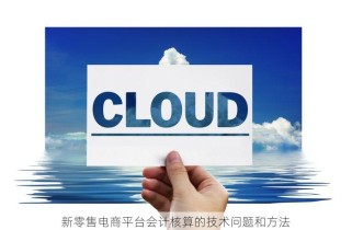 新零售电商平台会计核算的技术问题和方法