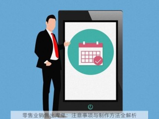 零售业销售出库单：注意事项与制作方法全解析