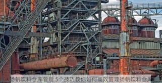 扬帆饮料仓库管理 5个技巧教你如何高效管理扬帆饮料仓库