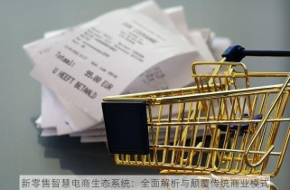 新零售智慧电商生态系统：全面解析与颠覆传统商业模式