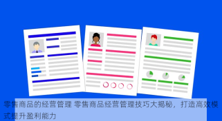 零售商品的经营管理 零售商品经营管理技巧大揭秘，打造高效模式提升盈利能力