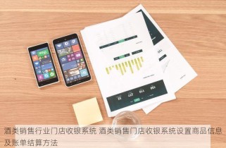 酒类销售行业门店收银系统 酒类销售门店收银系统设置商品信息及账单结算方法