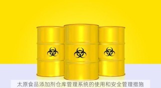 太原食品添加剂仓库管理系统的使用和安全管理措施
