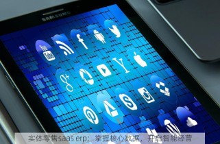 实体零售saas erp：掌握核心数据，开启智能经营