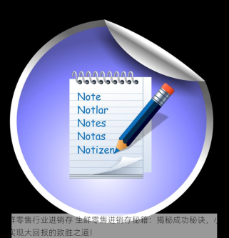 生鲜零售行业进销存 生鲜零售进销存秘籍：揭秘成功秘诀，小投入实现大回报的致胜之道！