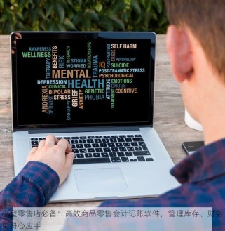 小型零售店必备：高效商品零售会计记账软件，管理库存、财务更得心应手