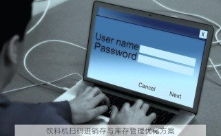 饮料机扫码进销存与库存管理优化方案