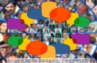 食品行业社交电商系统 极速链接用户，打造社交电商新时代！