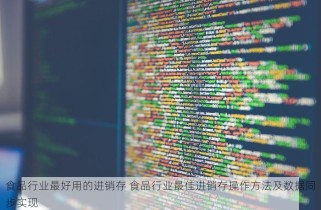 食品行业最好用的进销存 食品行业最佳进销存操作方法及数据同步实现