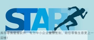 库存零售管理软件：专为中小企业量身定制，助您零售生意更上一层楼！