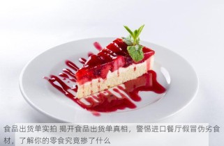 食品出货单实拍 揭开食品出货单真相，警惕进口餐厅假冒伪劣食材，了解你的零食究竟掺了什么