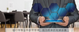 银行零售业务经营管理：提升效率的关键步骤