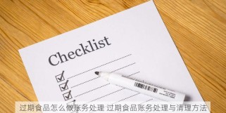 过期食品怎么做账务处理 过期食品账务处理与清理方法