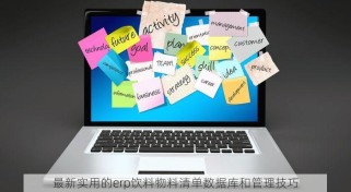 最新实用的erp饮料物料清单数据库和管理技巧
