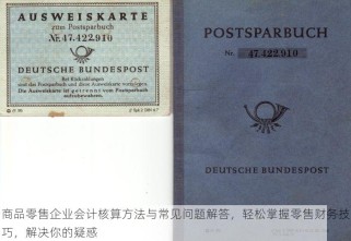 商品零售企业会计核算方法与常见问题解答，轻松掌握零售财务技巧，解决你的疑惑