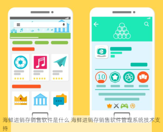 海鲜进销存销售软件是什么 海鲜进销存销售软件管理系统技术支持