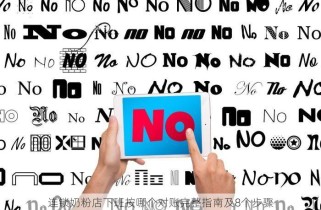 连锁奶粉店下班按哪个对账完整指南及8个步骤