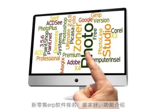 新零售erp软件排名：哪家好，功能介绍