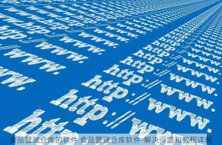 食品管理仓库的软件 食品管理仓库软件-解决问题和教程详解