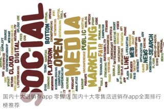 国内十大进销存app 零售店 国内十大零售店进销存app全面排行榜推荐