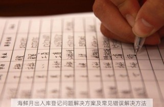海鲜月出入库登记问题解决方案及常见错误解决方法