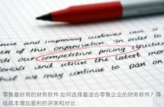 零售最好用的财务软件 如何选择最适合零售企业的财务软件？降低成本增加盈利的评测和对比