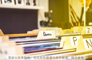 零食出库单软件：优化财务管理与库存管理，提升效率