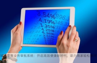 城市零售业务审批系统：开启高效便捷新时代，助力商家轻松赢得未来！