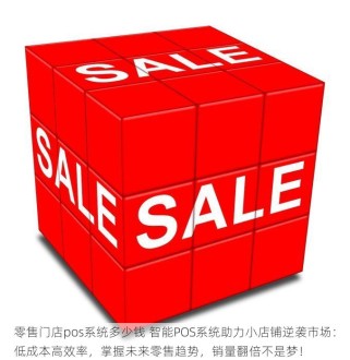 零售门店pos系统多少钱 智能POS系统助力小店铺逆袭市场：低成本高效率，掌握未来零售趋势，销量翻倍不是梦！