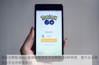 食品生鲜配送erp 智能化新型食品生鲜配送ERP系统，提升企业服务水平与市场竞争力