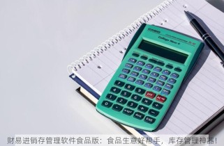 零食店怎样对账 零食店对账秘籍：轻松搞定财务管理，小本经营也能赚大钱！