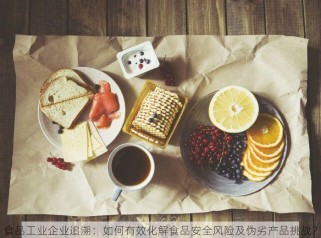 食品工业企业追溯：如何有效化解食品安全风险及伪劣产品挑战？