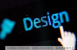零售门店精细化管理系统：洞察未来发展趋势，探索效率提升之道