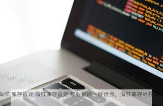 海鲜 库存管理 海鲜库存管理 专业智能一键盘点，海鲜库存尽在掌握！