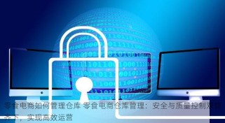 零食电商如何管理仓库 零食电商仓库管理：安全与质量控制双管齐下，实现高效运营