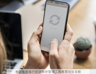 卷烟零售客户的进销存管理工具推荐与全攻略