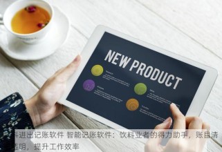饮料进出记账软件 智能记账软件：饮料业者的得力助手，账目清晰透明，提升工作效率