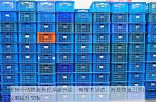 河南零售仓储物流管理系统升级：新技术驱动，智慧物流引领行业潮流，效率提升50%