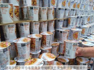 方便面饮料中转仓库管理及存储解决方案专家分享最新案例分析