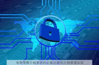 电商零售分销系统的必备功能和分销管理实现