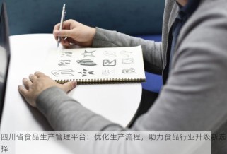 四川省食品生产管理平台：优化生产流程，助力食品行业升级新选择