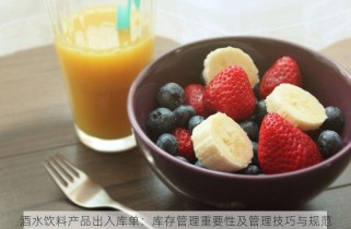 酒水饮料产品出入库单：库存管理重要性及管理技巧与规范