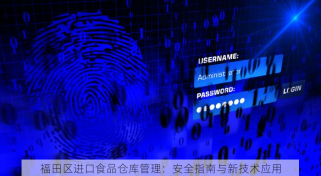 福田区进口食品仓库管理：安全指南与新技术应用