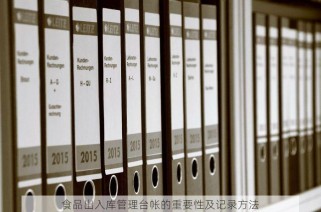 食品出入库管理台帐的重要性及记录方法