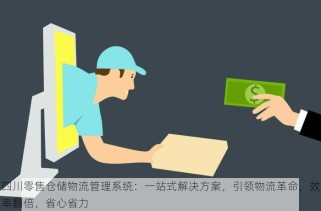 四川零售仓储物流管理系统：一站式解决方案，引领物流革命，效率翻倍，省心省力