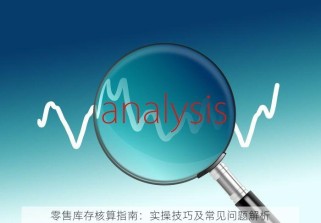零售库存核算指南：实操技巧及常见问题解析
