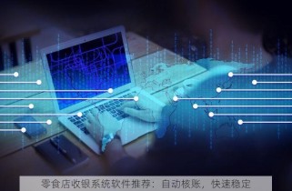 零食店收银系统软件推荐：自动核账，快速稳定